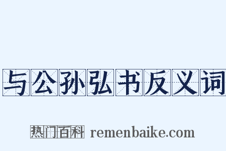 与公孙弘书反义词是什么意思的图片